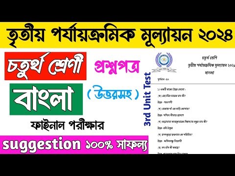 Class 4 Bengali 3rd Unit Test Question Paper 2024 | Class 4 Bangla Suggestion 3rd Unit Test 2024
