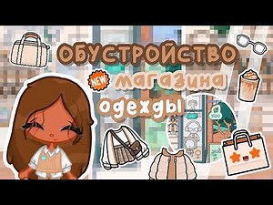 ~|😍👜Обустройство магазина одежды в Тока бока!✨|~ Utca toca / Toca life World / Toca Boca