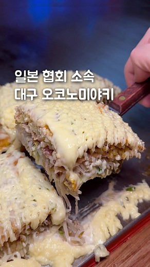 대구 맛집 추천: 일본 오코노미야키 전문점 횻토코