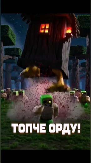 "Баба Яга ТОПЧЕ Орду в Minecraft! 🧹💥 Фольк-Тролінг #shorts" #memes