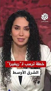 شاهد.. تفاصيل خطة الرئيس الأميركي دونالد ترمب لـ"ريفيرا" الشرق الأوسط