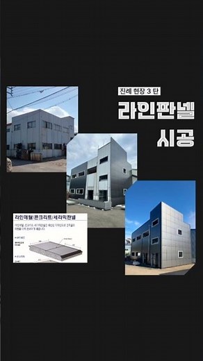 진례현장 3탄! 라인메탈판넬 시공 #라인메탈 #판넬 #시공사례 #시공업체 #미건홈마트