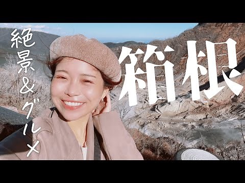 【箱根旅行vlog】絶景おすすめ観光とご当地グルメ！コスパ最強はじめての箱根温泉｜Hakone Japan