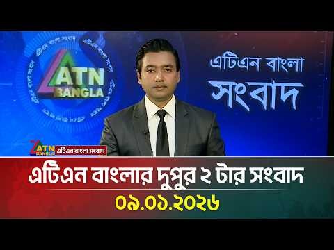 এটিএন বাংলার দুপুর ২ টার সংবাদ | 09.01.2026 | Morning News | Today News | Ajker News | ATN Bangla