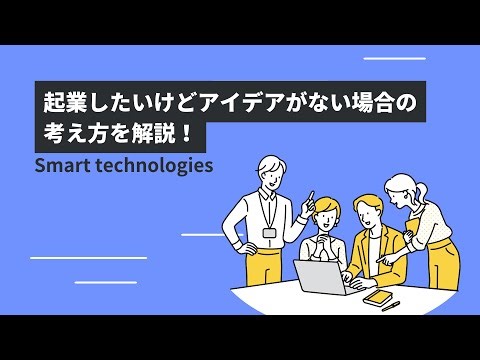 起業したいけどアイデアがない場合の考え方を解説！