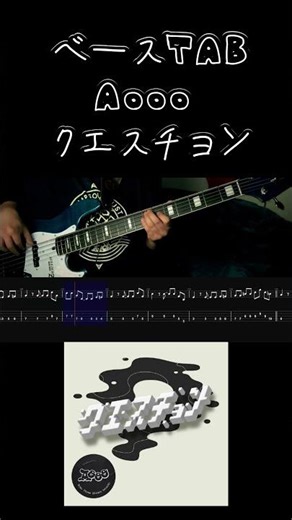 AOOO [아우] / クエスチョン - Question / #basstab #basscover #shorts #ベース弾いてみた