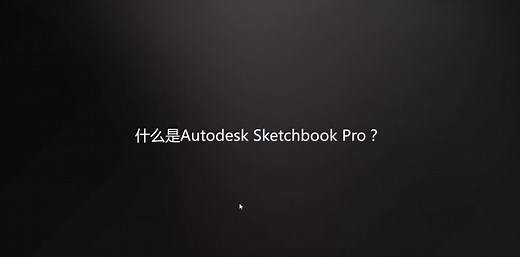Sketchup pro基础教程开篇