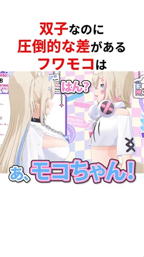 双子だが「圧倒的な差」が配信でバレたフワモコ #shorts #ホロライブ切り抜き 【 #フワモコ 】