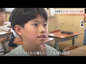 「怒りの感情をコントロール」 児童がアンガーマネジメントについて学ぶ