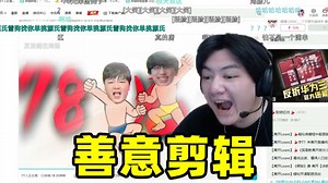 【离开Leave】看78兄弟，太唐了，这纯纯的善意剪辑啊