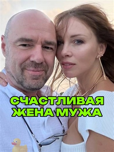 СЧАСТЛИВАЯ ЖЕНА МУЖА! Больше новостей шоу-бизнеса у меня в телеграме: УТКА
