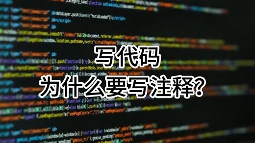 写代码为什么要写注释？
