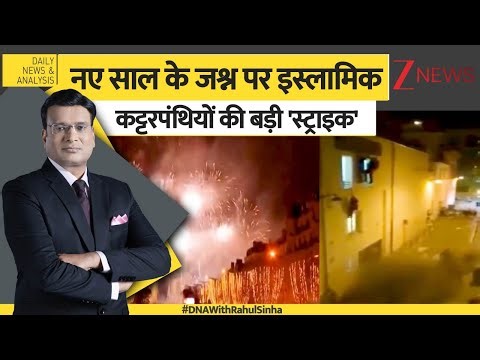 DNA: यूरोप में नये साल के जश्न पर 'मज़हबी स्ट्राइक'। Europe। Muslims। Zee News