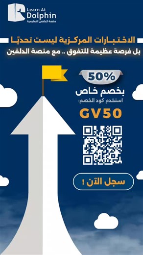 خلّ الطفل يتعلم مع دولفين بطريقة ممتعة وتفاعلية — جرّبوا أول حصة بخصم 50% وشوفوا الفرق! ✨ مميزات منصة الدولفين: دروس تفاعلية ممتعة تخلي الطفل يحب التعلم معلمين بخبرة عالية متابعة شخصية لكل طالب مواعيد مرنة تناسب الأهل أنشطة وألعاب تعليمية تنمّي التفكير والإبداع #منصة_الدولفين #تعليم_أطفال #تعليم_الكتروني #تعليم_ممتع #خصومات | منصة الدلفين التعليمية