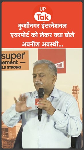 Viksit UP Baithak: Kushinagar Airport को लेकर क्या बोले Awanish Kumar Awasthi! | Gorakhpur