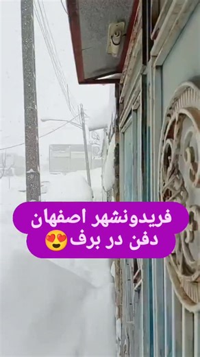 ‎هواشناسی آنلاین ایران‎ on Instagram‎: ". ❄️بارش سنگین برف در #فریدونشهر غرب استان #اصفهان یکشنبه ۷ دی ۱۴۰۴ #هواشناسی_ایران #هواشناسی #برف #برف❄ #برفی #هواشناسی_آنلاین #اخبارهواشناسی #طبیعت #زمستان"‎