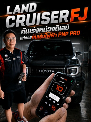 คันเร่งไฟฟ้า PNP PRO แก้หน่วงดีเลย์สำหรับ Toyota Land Cruiser FJ