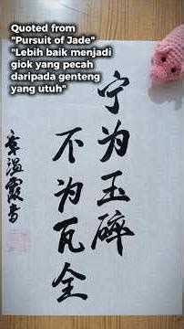 Seni kaligrafi 【宁为玉碎, 不为瓦全】|Chinese Calligraphy | 中国书法#fyp #Pursuit of Jade#逐玉