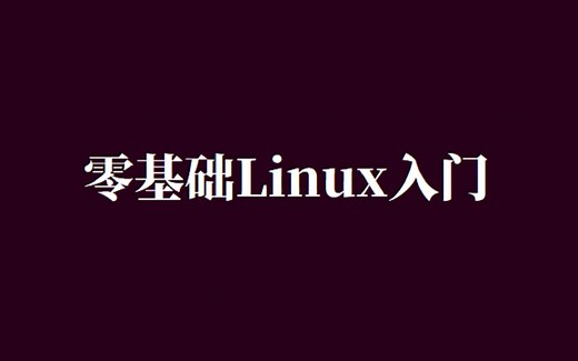 零基础Linux入门50.Linux的启动过程与系统管理(三)systemd