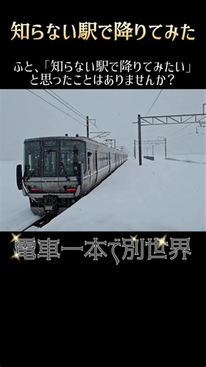【知らない駅で降りてみた】電車一本で別世界 | JR 北陸本線 余呉駅▪︎新疋田駅 | 西日本唯一の特別豪雪地帯へ #jr西日本 #北陸本線 #雪景色