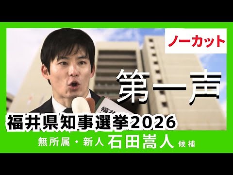 [Uncut] Fukui Prefectural Governor Election: Candidate Takato Ishida (35)'s First Speech, Voting ...