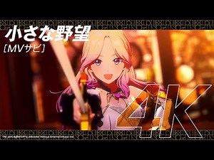 【学マス】ライブシーン（4K対応）十王 星南「小さな野望」【アイドルマスター】