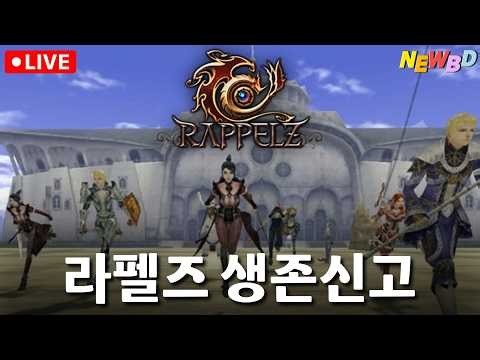 [26.07.09 요.플.래] '라펠즈 온라인 (Rappelz online)' 이 게임 살아있던거 알고 계신 분?