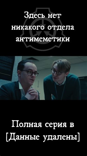 ⬆️ОПАСНЫЙ ПОСТОРОННИЙ | SCP - There Is No Antimemetics Division | ДУБЛЯЖ
