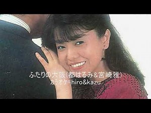 81 ふたりの大阪 都はるみ&宮崎雅 ｶﾗｵｹ=hiro&kazu