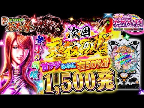 【パチンコ新台】甘デジなのに右50%が1,500発とかいう凄い台！デジハネP蒼天の拳 双龍＜Sammy/銀座＞2022年4月【たぬパチ！】