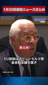 【0123 国際ニュース速報】