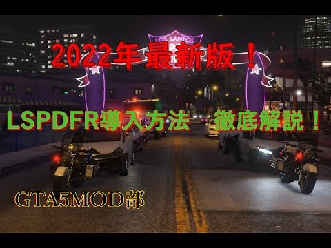2022年最新版！LSPDFR導入方法