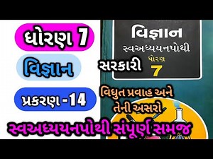 dhoran 7 vigyan chapter-14 swadhyay pothi | std 7 science cha-14 swadhyay pothi | ધોરણ 7 વિજ્ઞાન 14