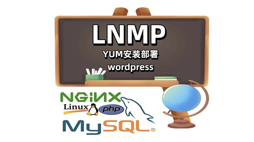 YUM轻松搭建LNMP环境 WordPress