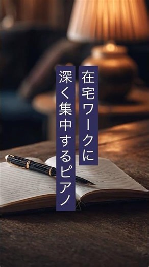 【勉強用BGM】静かなデスクワークに寄り添う深い集中サウンド｜Silent Desk Hours【作業・在宅ワーク】 #作業用bgm #寝落ち音楽 #勉強用bgm