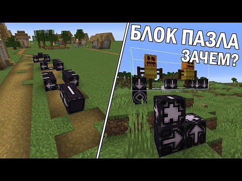 КАК ПОЛЬЗОВАТЬСЯ БЛОКОМ ПАЗЛА В МАЙНКРАФТ?