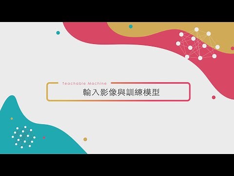 【深度學習】Ch 1 Teachable Machine 輸入影像與模型訓練