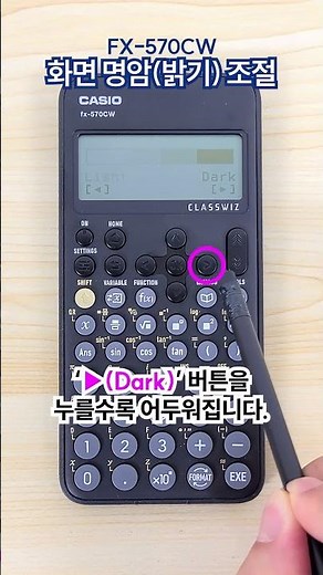 #카시오계산기 사용법 FX-570CW 화면 명암(밝기) 조절 방법