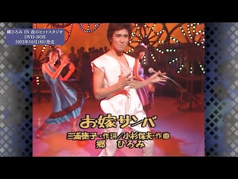 Oyome Samba（1981/4/20）Full Ver._『Hiromi Go IN Hit Studio』DVD-BOX