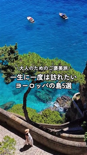 ✨大人のためのご褒美旅！一生に一度は訪れたいヨーロッパの島5選 日常を少し離れて、ゆったりとした時間を過ごしたいなら—— ヨーロッパの島旅がおすすめです🌍🏝️ 美しい海と街並み、そして島ならではの落ち着いた空気感。 大人のご褒美旅にぴったりなスポットを5つご紹介します✨ 📍カプリ島（イタリア） ナポリからフェリーでアクセス可能⛴️ 「青の洞窟」で知られる、透明度の高い海が魅力のリゾートアイランド🌊 📍コルシカ島（フランス） フランス本土やイタリアからフェリー・飛行機でアクセス✈️ 山と海の両方を楽しめる、自然豊かな島として人気🌿 📍マヨルカ島（スペイン） バルセロナやマドリードから直行便あり✈️ 美しいビーチと歴史的な街並みが共存する地中海リゾート🏖️ 📍ミコノス島（ギリシャ） アテネから飛行機またはフェリーでアクセス可能✈️⛴️ 白い街並みと青い海のコントラストが印象的な人気観光地🏝️ 📍マデイラ島（ポルトガル） リスボンから飛行機でアクセス✈️ 一年を通して温暖な気候で、「大西洋の真珠」とも呼ばれる島🌺 気になる島はありましたか？👀 次の旅先リストに、ぜひ