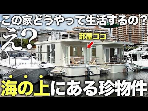 【超レア物件】え？海の上に家！？海で暮らす夢が実現すると聞いて潜入したら想像を超えてきて混乱した件