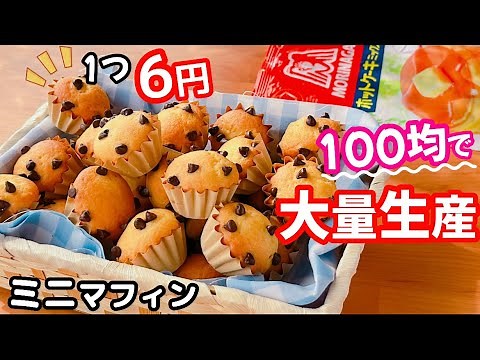 【卵1個で大量生産♡】ホットケーキミックスで簡単♪ミニチョコチップマフィンの作り方！1個6円で激安☆
