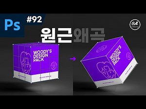 포토샵 강좌 #92 - 이것만 알면 원근 왜곡 끝!
