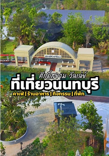ที่เที่ยวนนทบุรี มีกิจกรรมให้ทำเยอะมาก #ศักดิ์สยามวัลเล่ย์ #saksiamvalley #saksiamlakesideresort #นนทบุรี #เที่ยวนนทบุรี