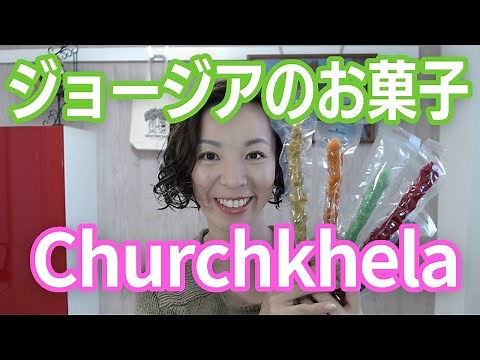 【お取り寄せ世界一周】ジョージアのお菓子「チュルチヘラ(Churchkhela)」食べてみた｜英語発音チューニング体操 Day644