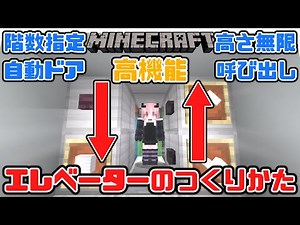 【マイクラ】複数階対応！エレベーターをつくってみた！！（Java版）【Minecraft】