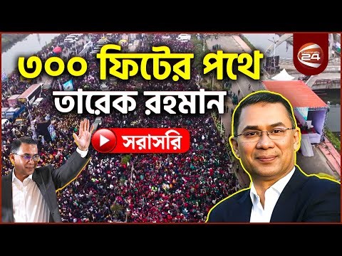 Live: মাকে দেখতে এভারকেয়ারে ঢুকলেন তারেক রহমান | Tarique Rahman Live | Khaleda Zia Live | Evercare