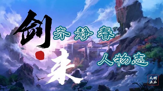《剑来》人物志-齐静春，天下快哉，我亦快哉！