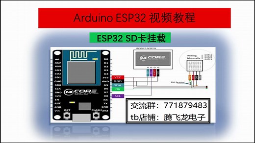 Arduino ESP32视频教程27-SD卡挂载