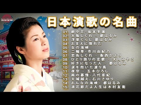 思い出に残る懐かしい曲を聴くと、過去の思い出が一気に甦ります | 日本の演歌メドレー | 昭和演歌メドレー 歌謡曲 | 昭和演歌が懐かしい思い出を呼び起こす | 25 古くていい曲